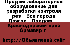 Продам лабораторное оборудование для разработки контроля рез - Все города Другое » Продам   . Краснодарский край,Армавир г.